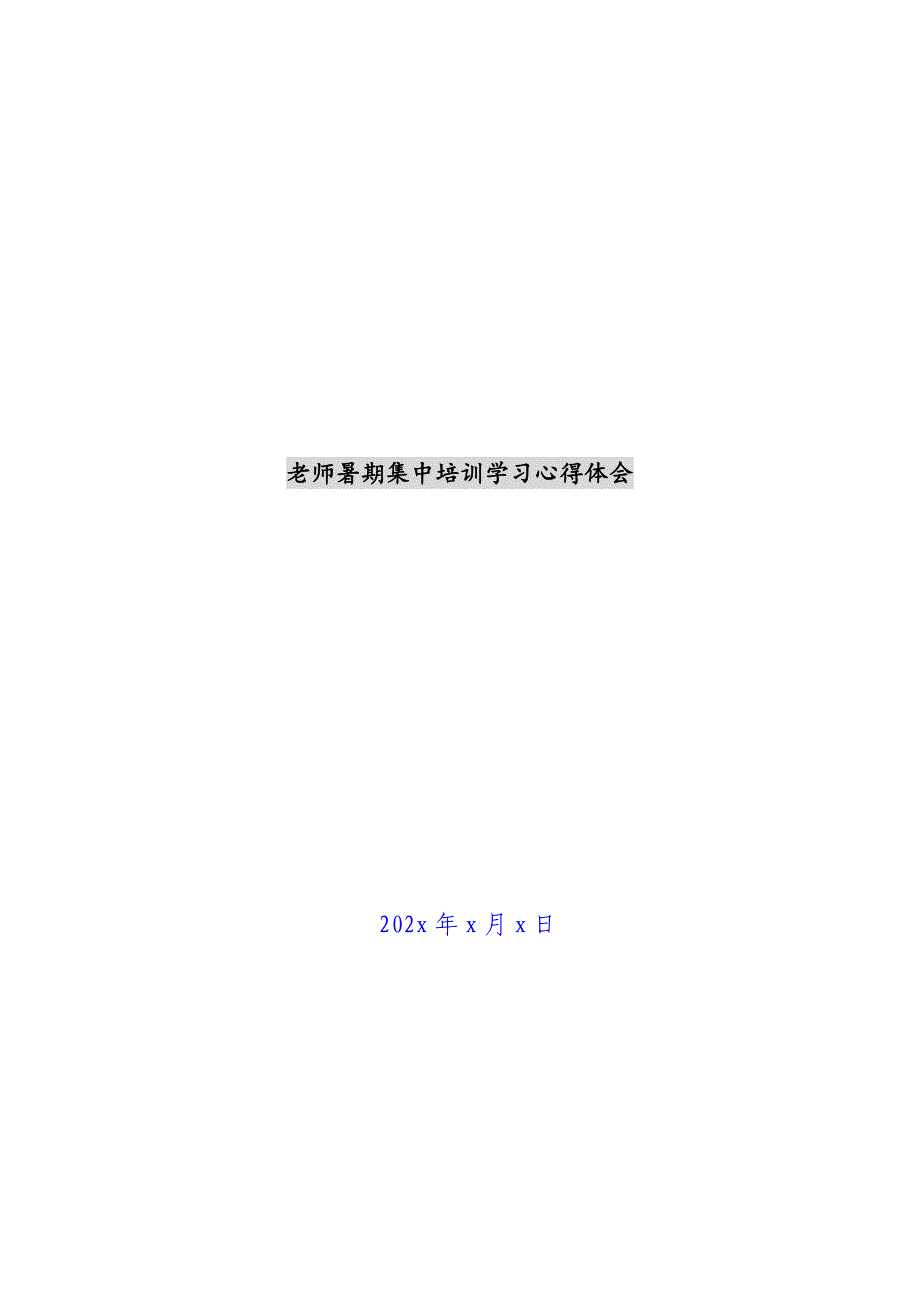 教师暑期集中培训学习心得体会新编_第1页