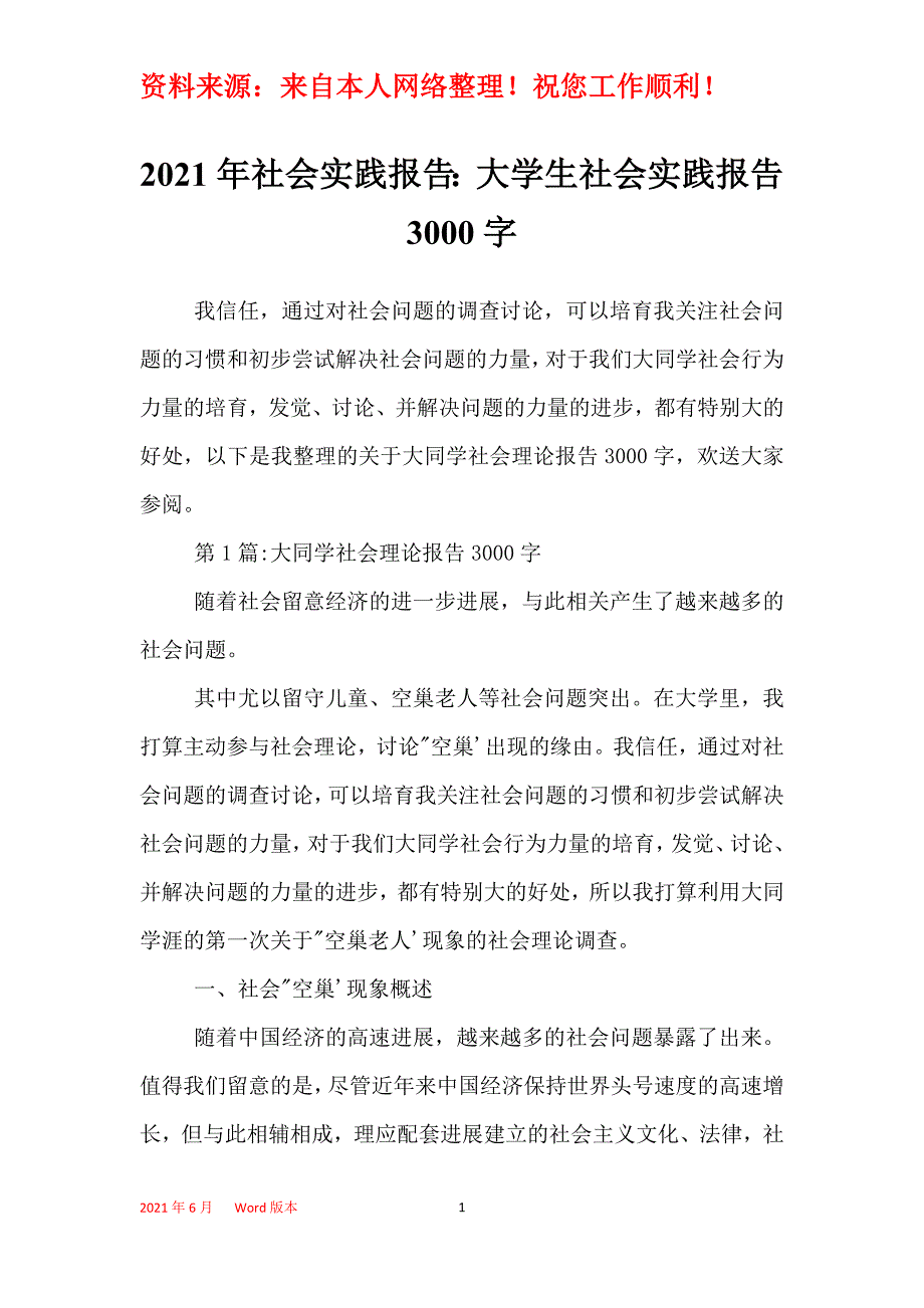 2021年社会实践报告：大学生社会实践报告3000字_第1页