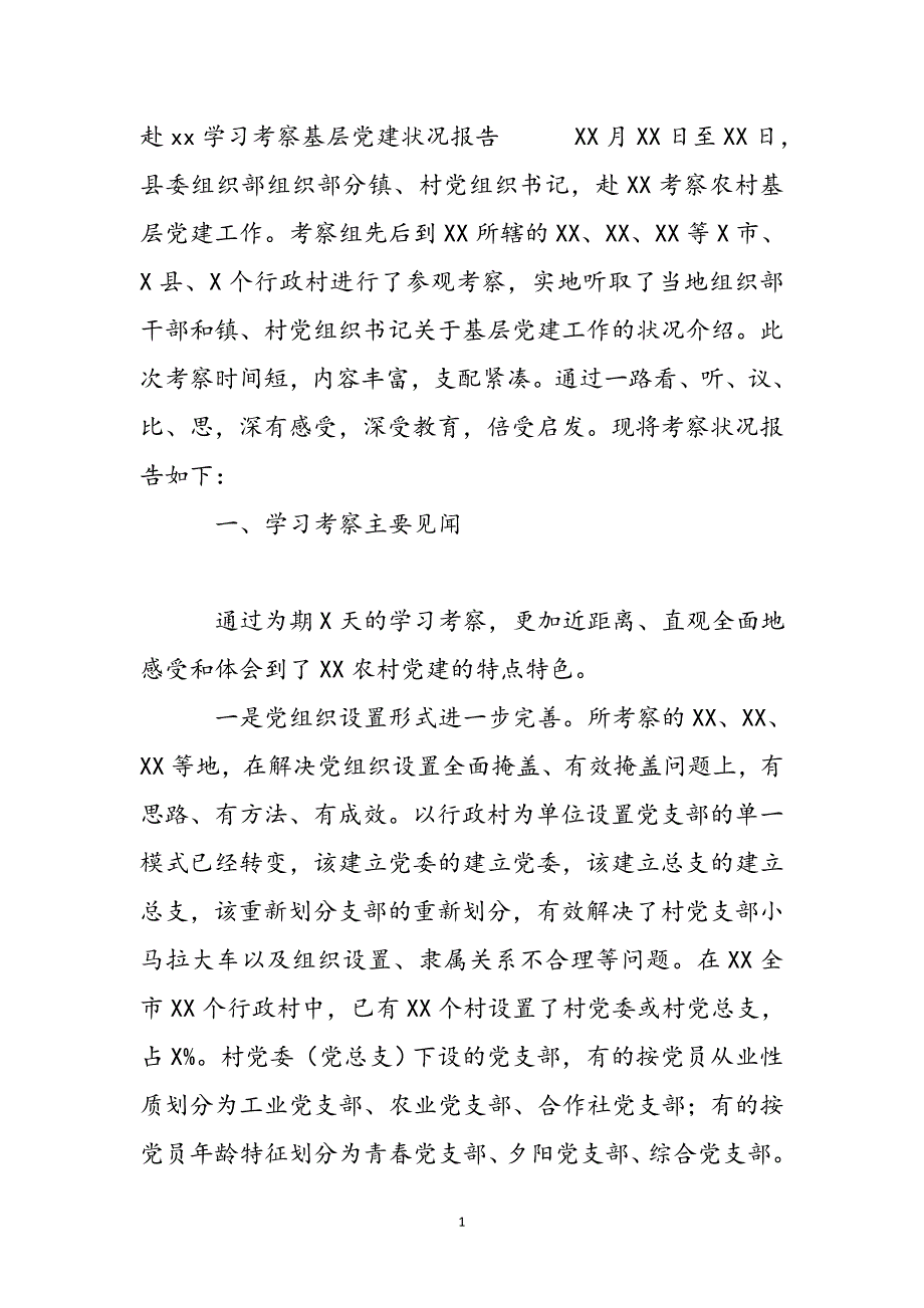 赴学习考察基层党建情况报告新编_第2页