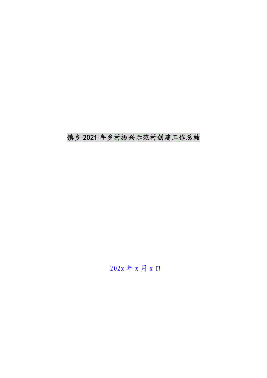 镇乡2021年乡村振兴示范村创建工作总结新编_第1页