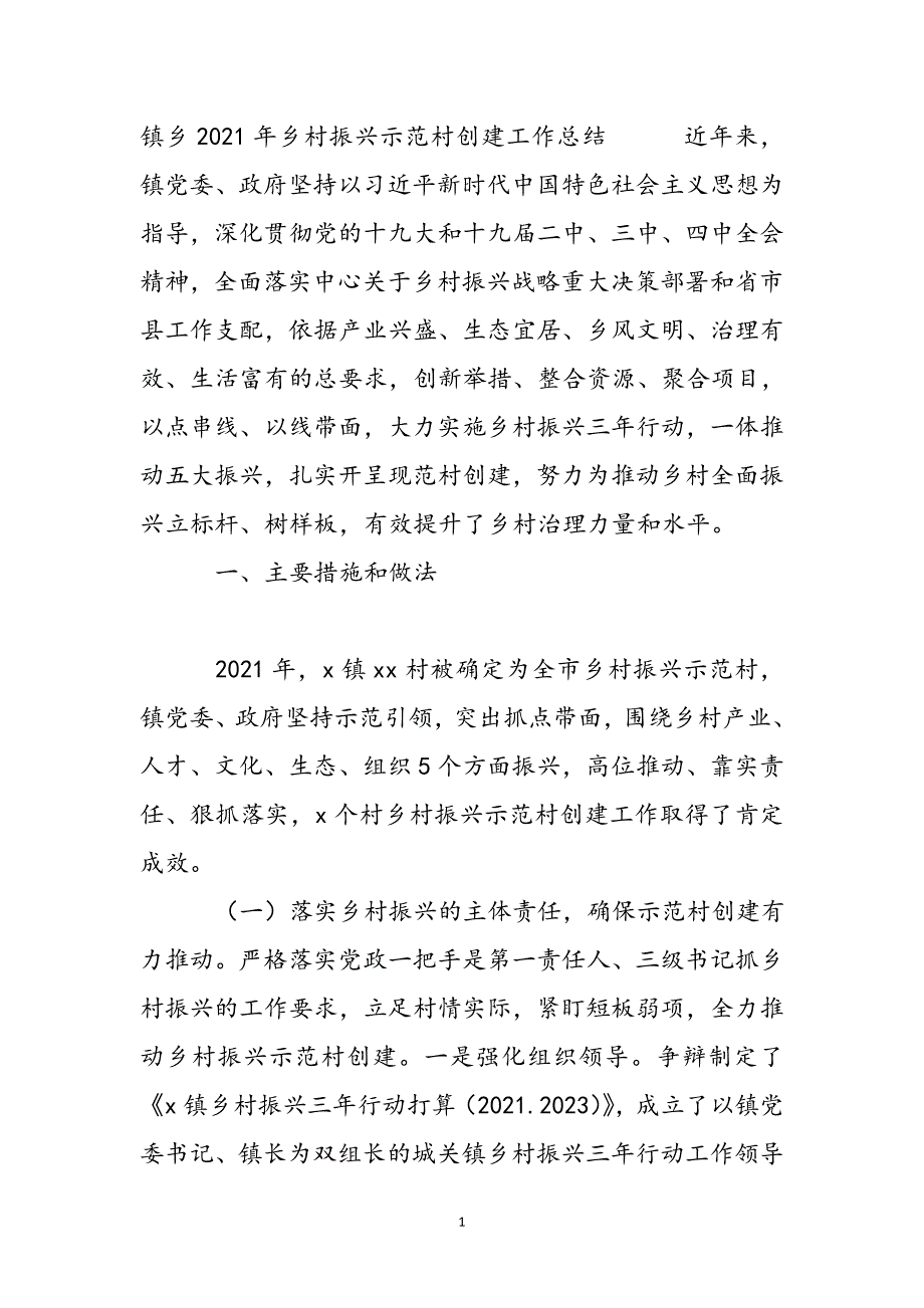 镇乡2021年乡村振兴示范村创建工作总结新编_第2页