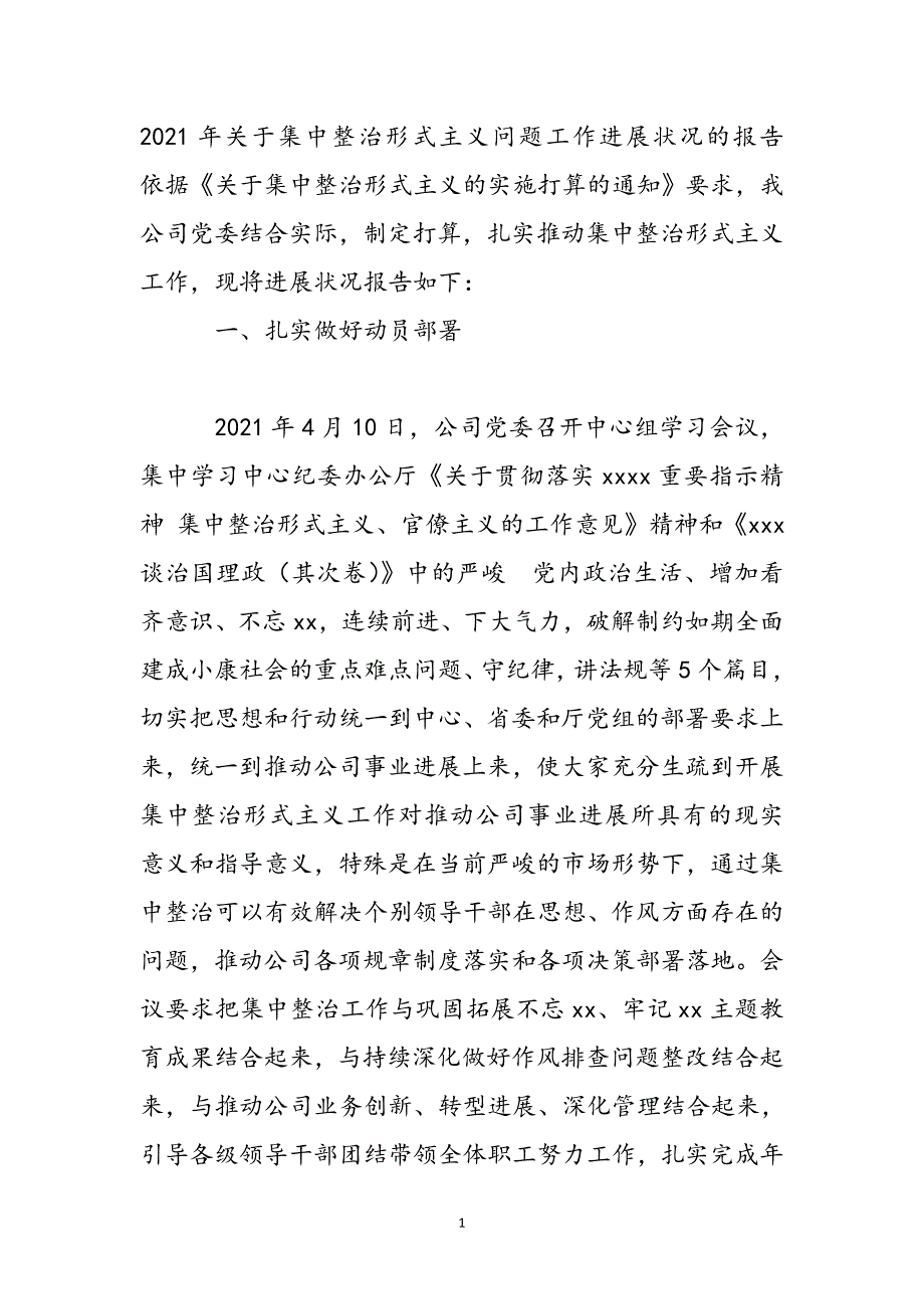 2021年关于集中整治形式主义问题工作进展情况的报告新编_第2页