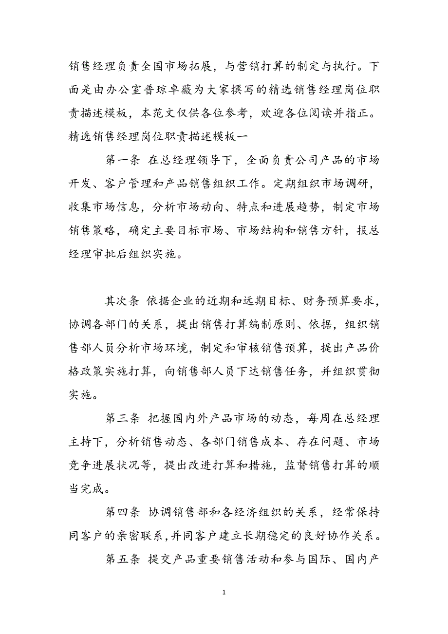 销售经理岗位职责描述模板新编_第2页