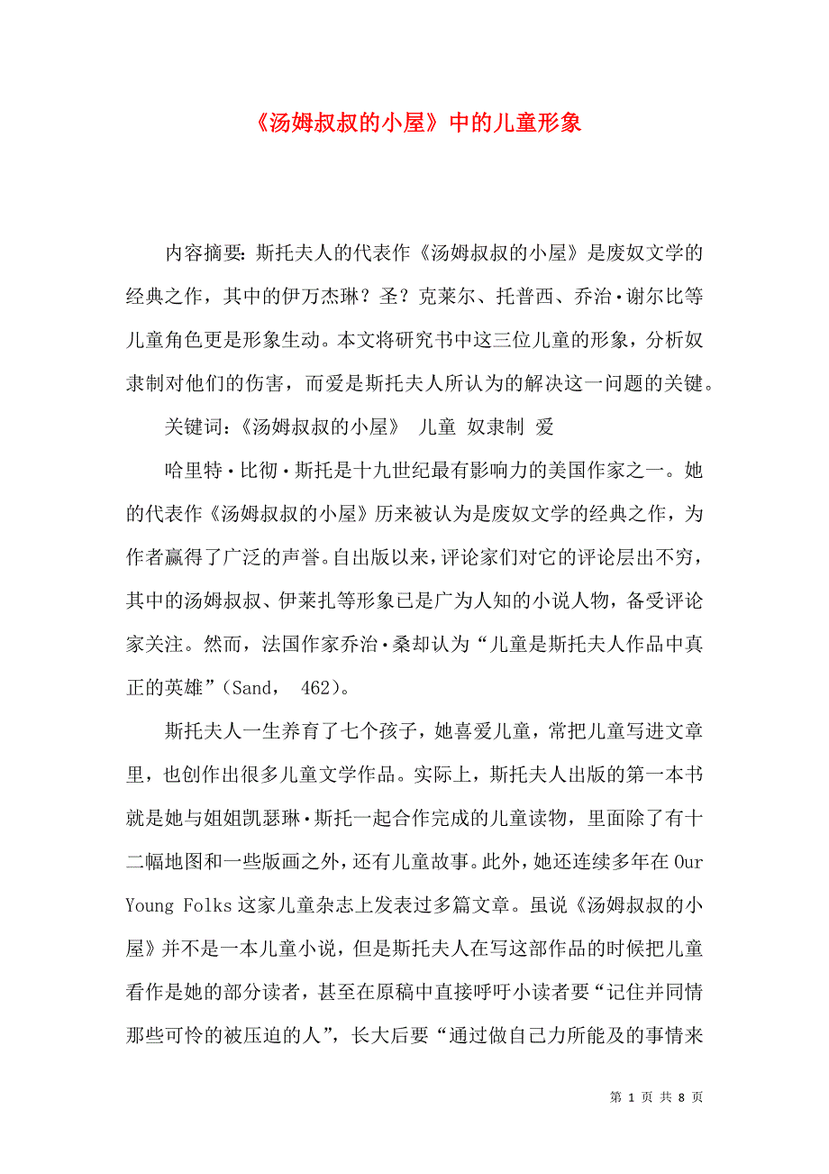 《汤姆叔叔的小屋》中的儿童形象_第1页