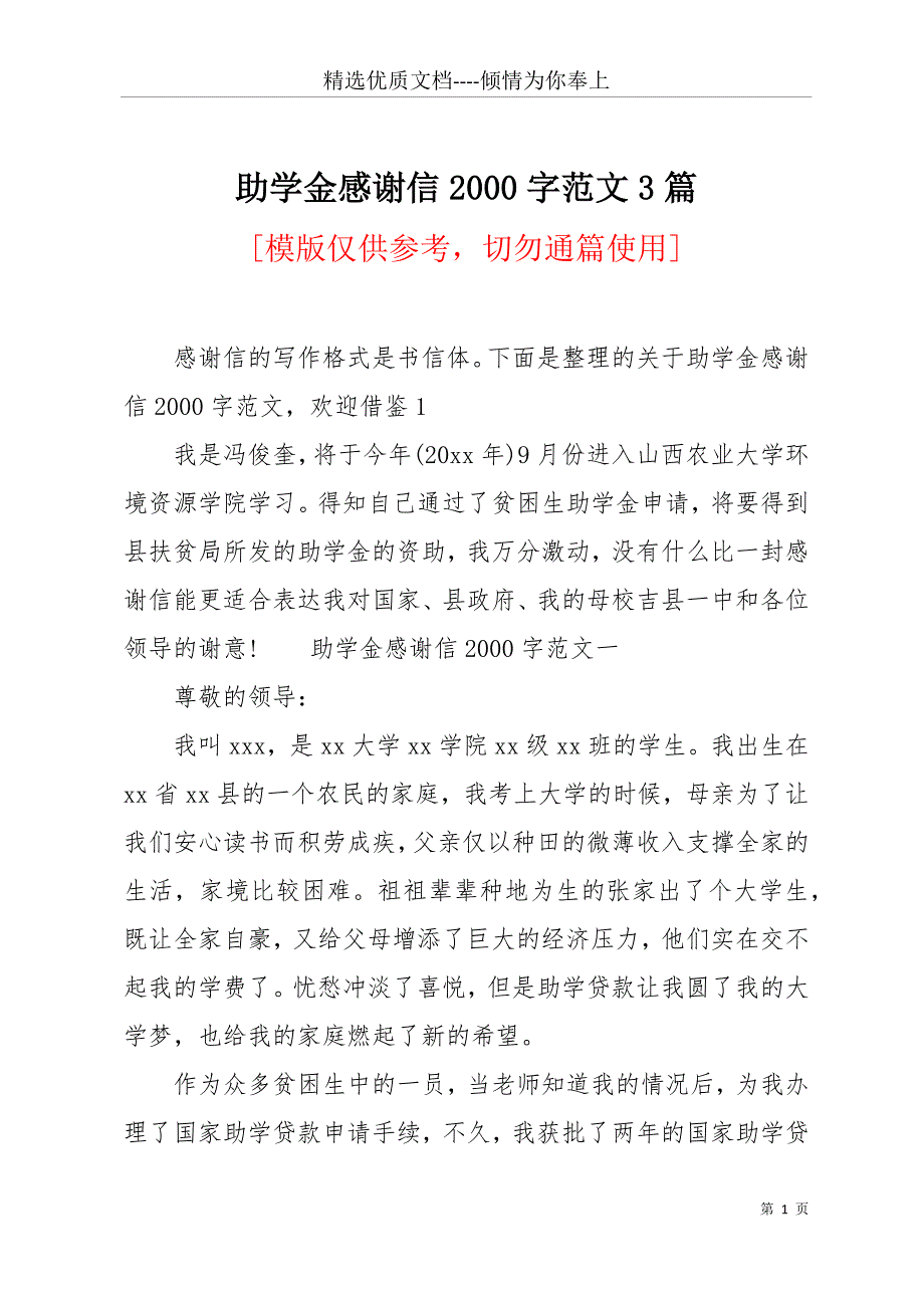 助学金感谢信2000字范文3篇(共14页)_第1页