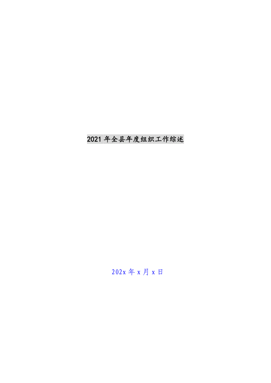 2021年全县年度组织工作综述新编_第1页