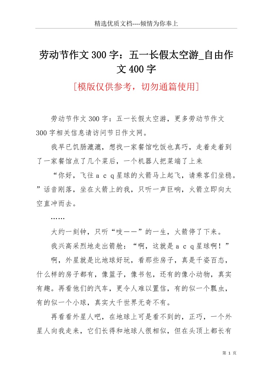 劳动节作文300字：五一长假太空游_自由作文400字(共3页)_第1页