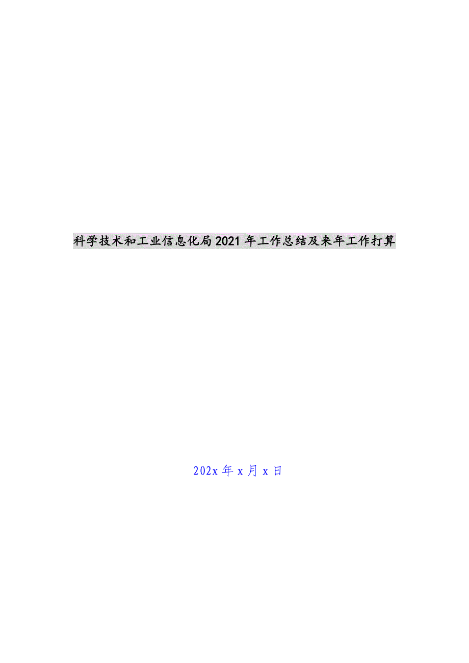 科学技术和工业信息化局2021年工作总结及来年工作计划新编_第1页