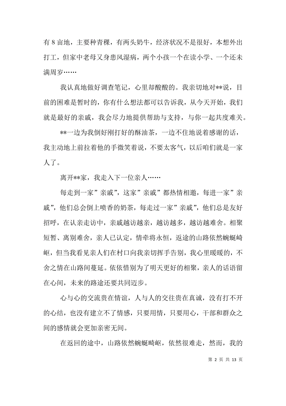 进村入户、结对认亲心得体会（三）_第2页