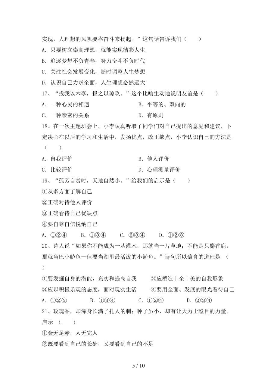 新部编版七年级道德与法治(上册)第一次月考水平测试题及答案_第5页