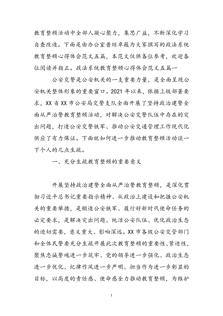 政法系统教育整顿心得体会范文五篇新编_第2页