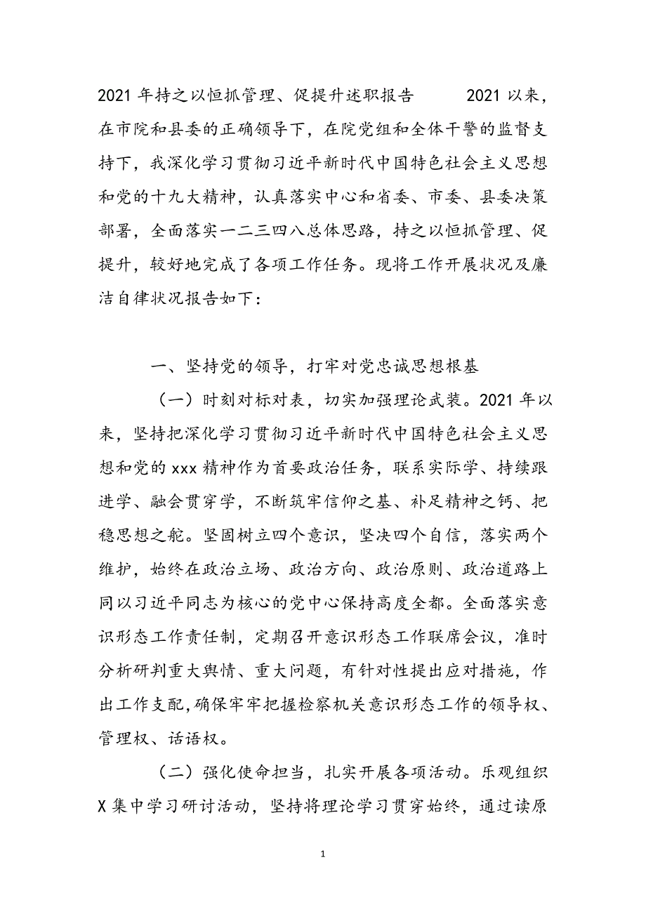 2021年持之以恒抓管理、促提升述职报告新编_第2页