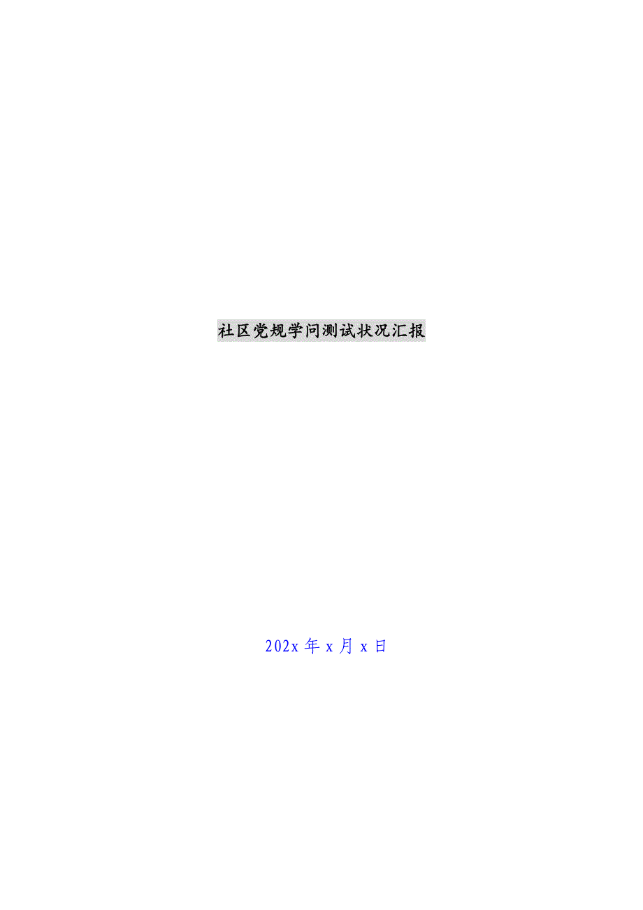 社区党规知识测试情况汇报新编_第1页