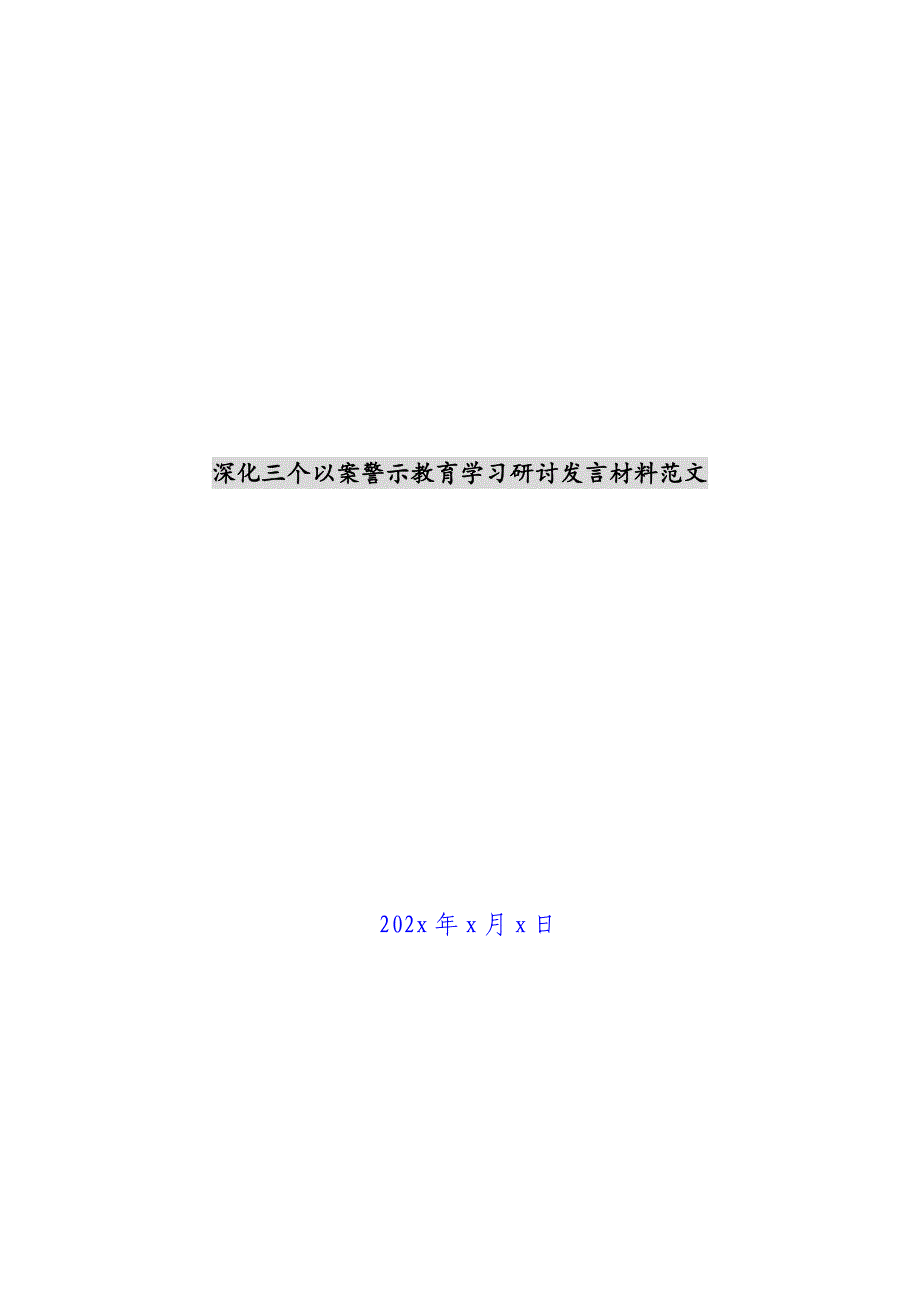 深化三个以案警示教育学习研讨发言材料范文新编_第1页