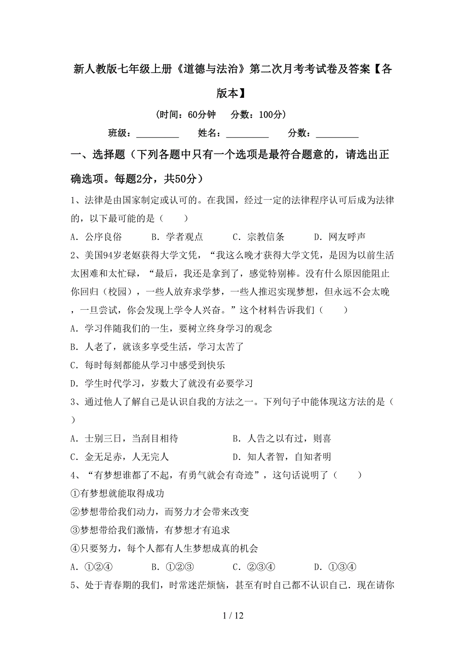 新人教版七年级上册《道德与法治》第二次月考考试卷及答案【各版本】_第1页