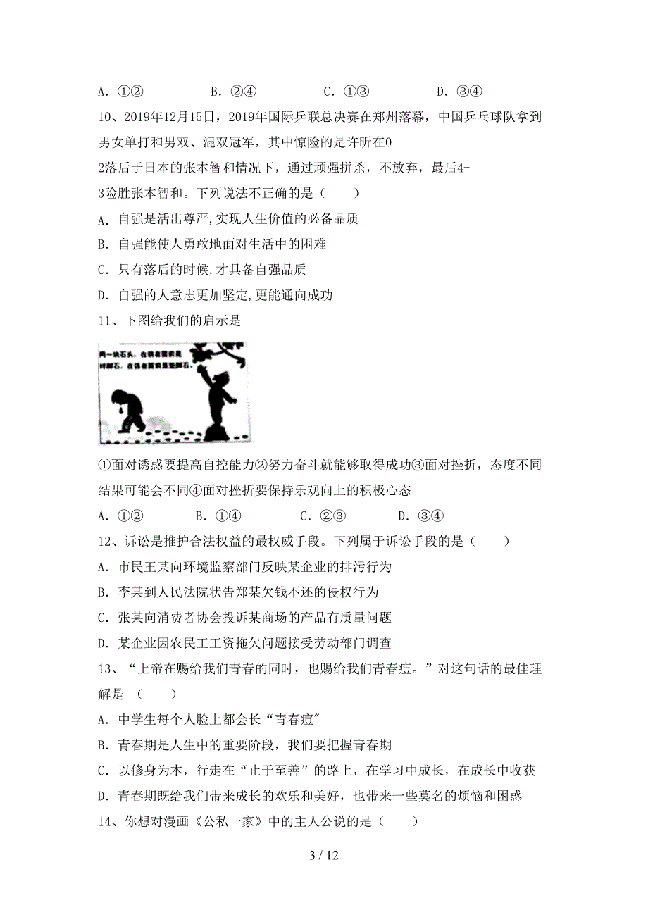 新人教版七年级上册《道德与法治》第二次月考考试卷及答案【各版本】_第3页