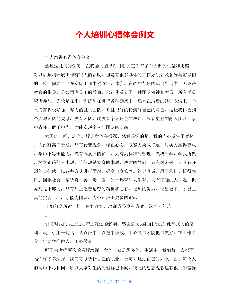 个人培训心得体会例文_第1页