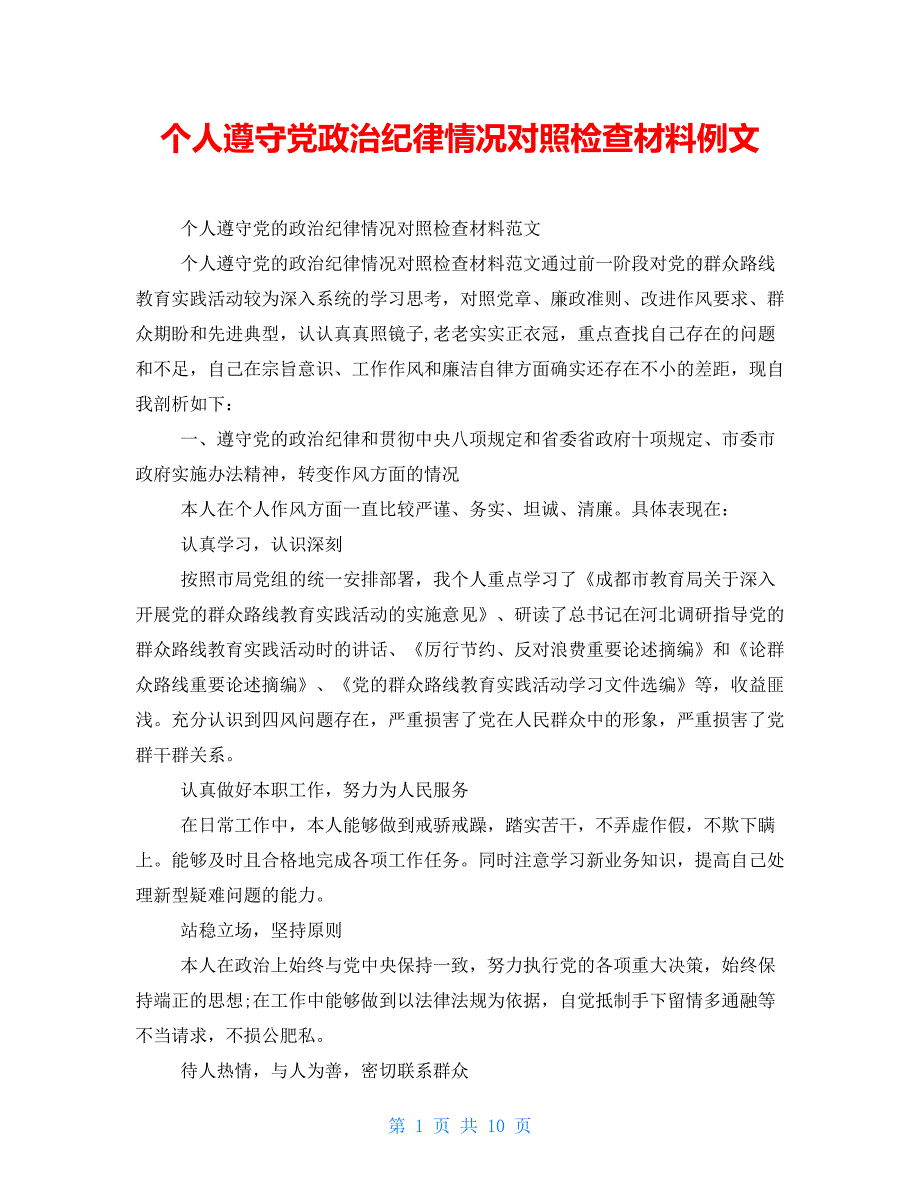 个人遵守党政治纪律情况对照检查材料例文_第1页