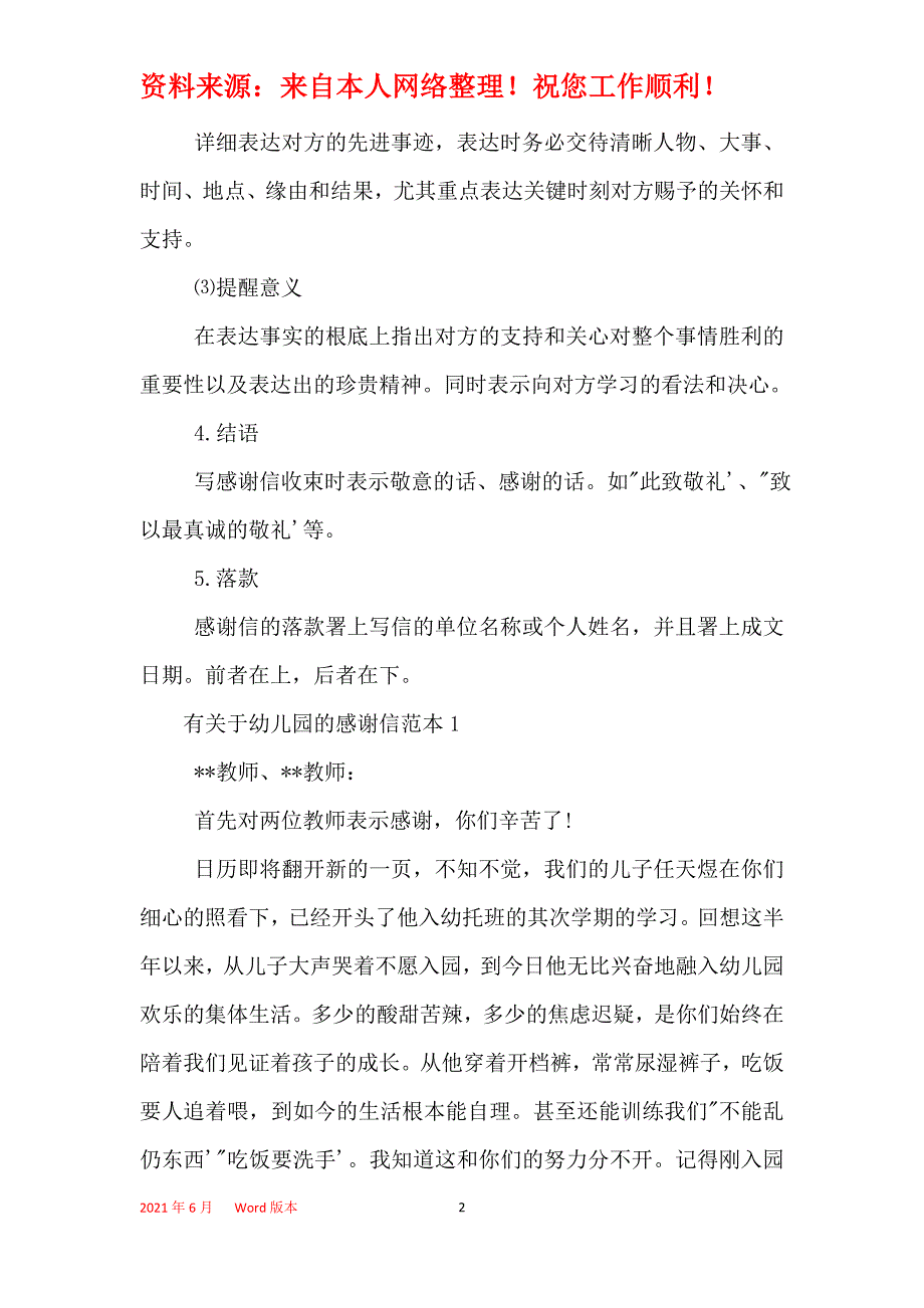 2021年有关于幼儿园的感谢信格式_第2页