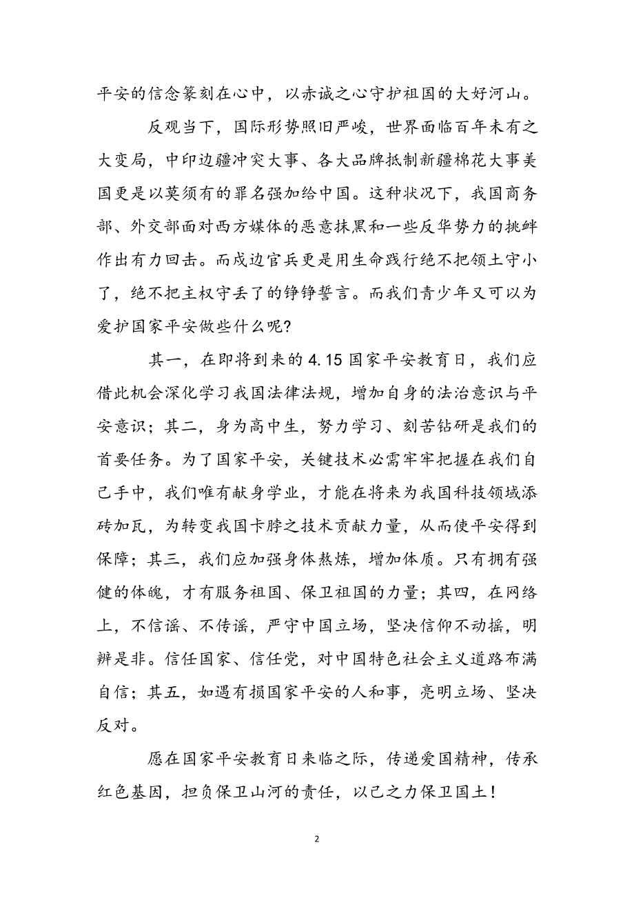 4.15国家安全教育日演讲稿：维护国家安全人人有责新编_第3页