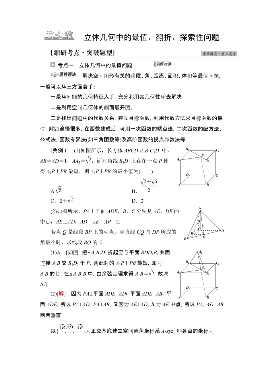 高考数学一轮复习第7章 第7节 立体几何中的最值、翻折、探索性问题知识点详解_第1页