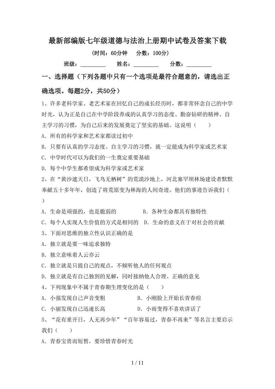 最新部编版七年级道德与法治上册期中试卷及答案下载_第1页