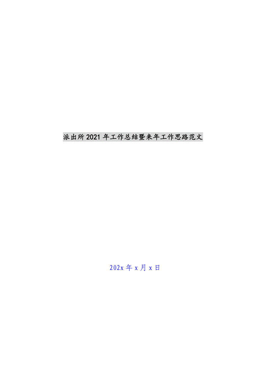 派出所2021年工作总结暨来年工作思路范文新编_第1页