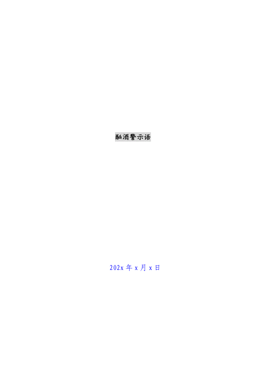 酗酒警示语新编_第1页