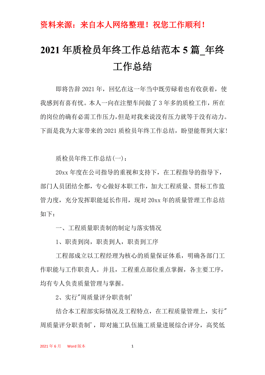 2021年质检员年终工作总结范本5篇_年终工作总结_第1页