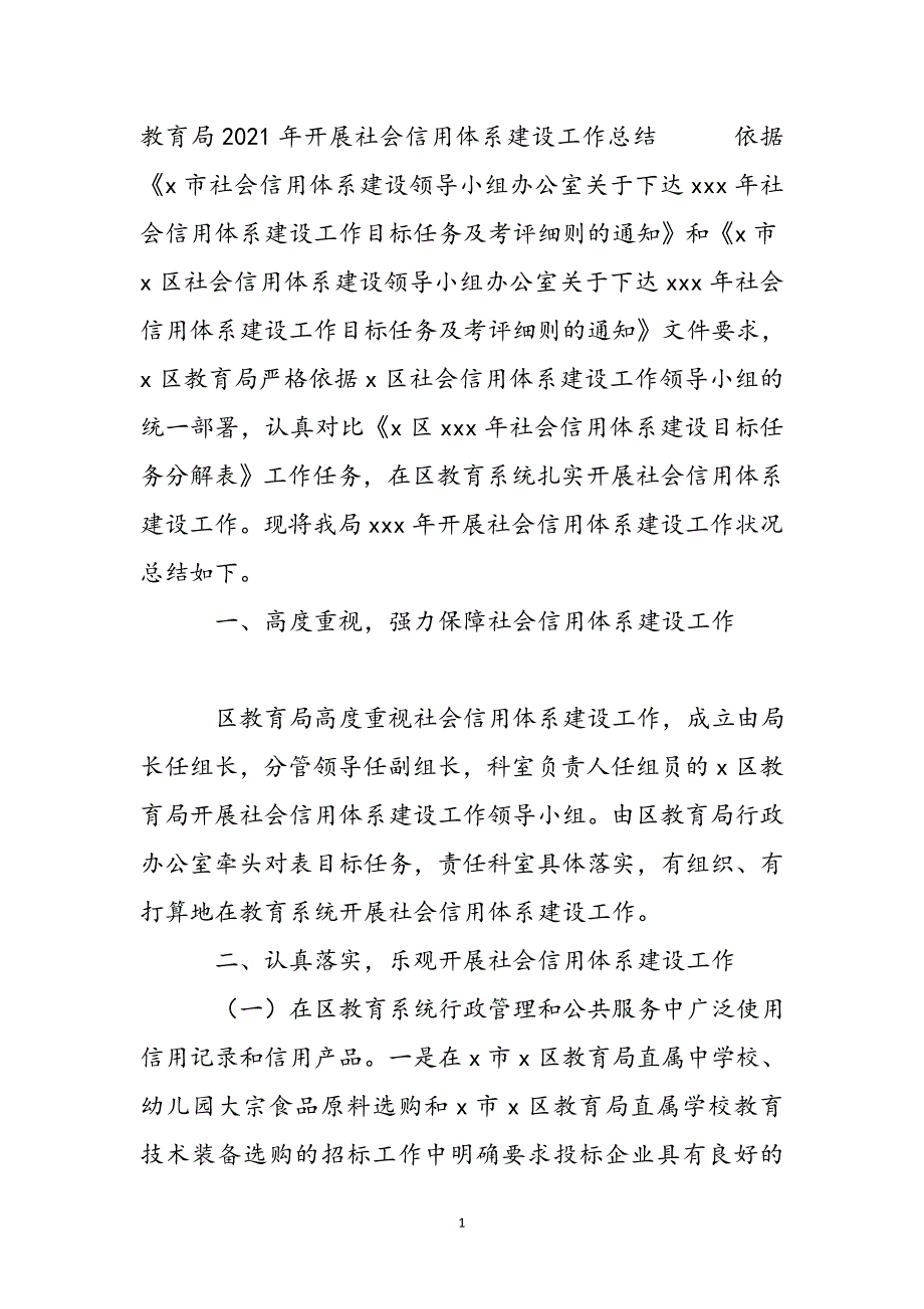 教育局2021年开展社会信用体系建设工作总结新编_第2页