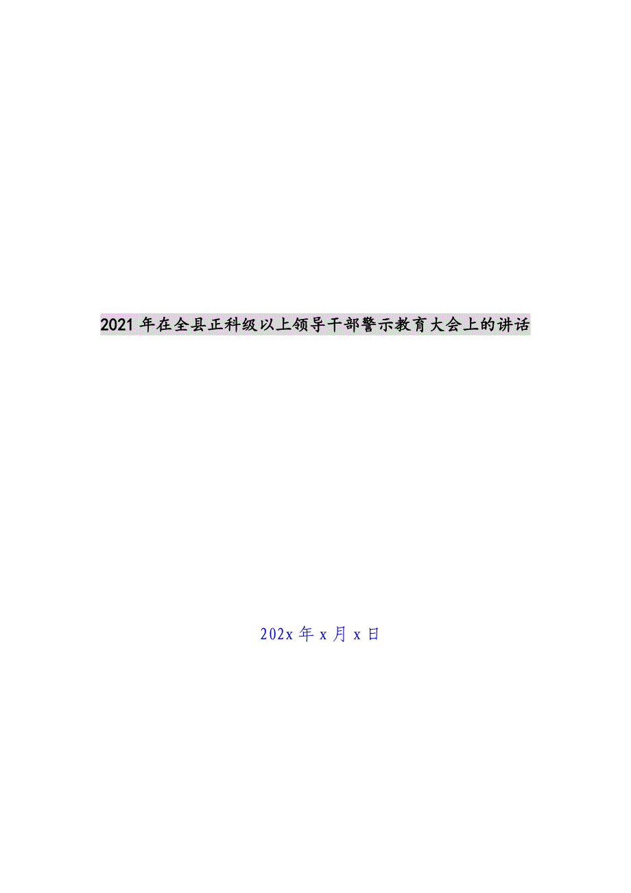 2021年在全县正科级以上领导干部警示教育大会上的讲话新编_第1页