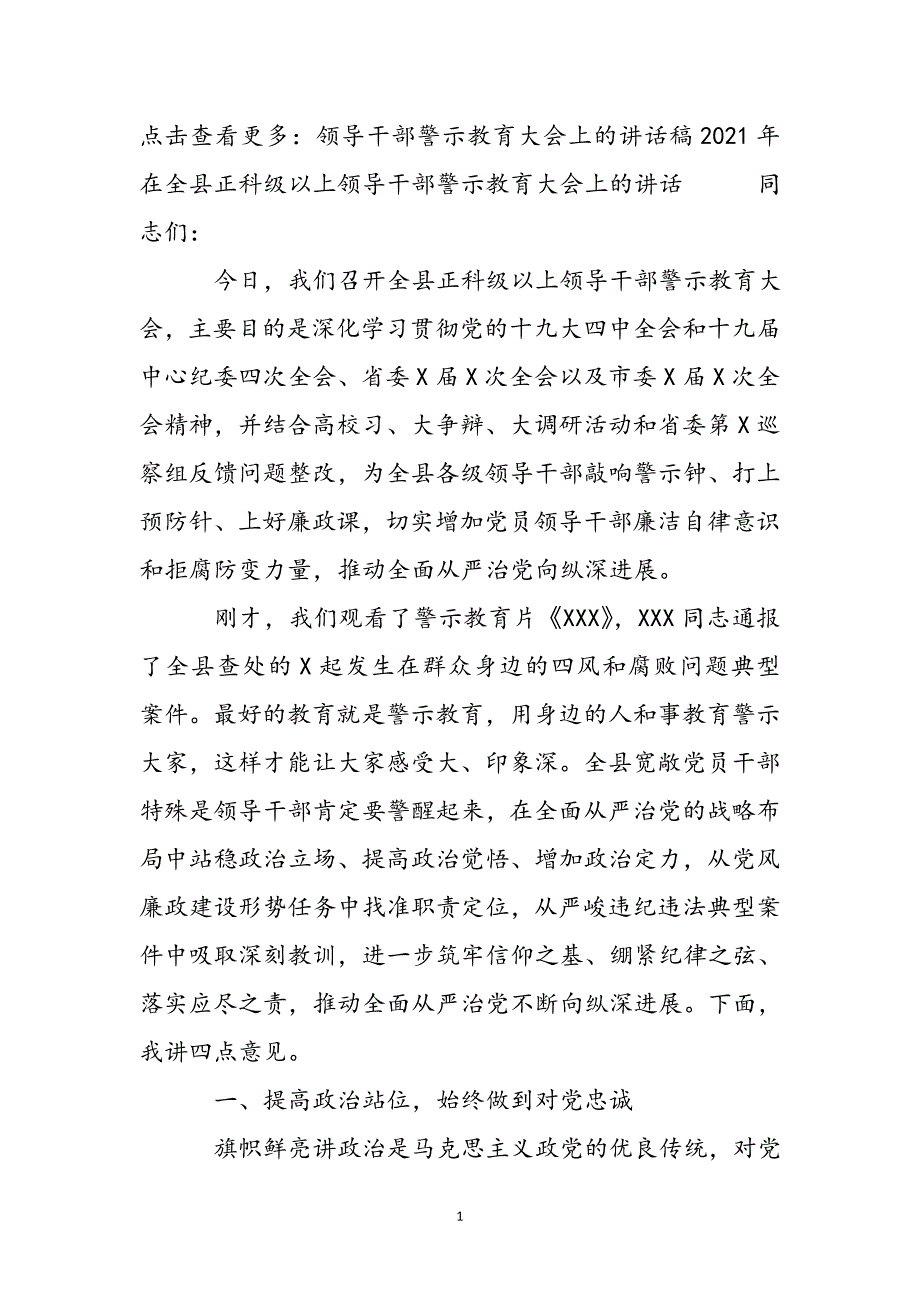 2021年在全县正科级以上领导干部警示教育大会上的讲话新编_第2页