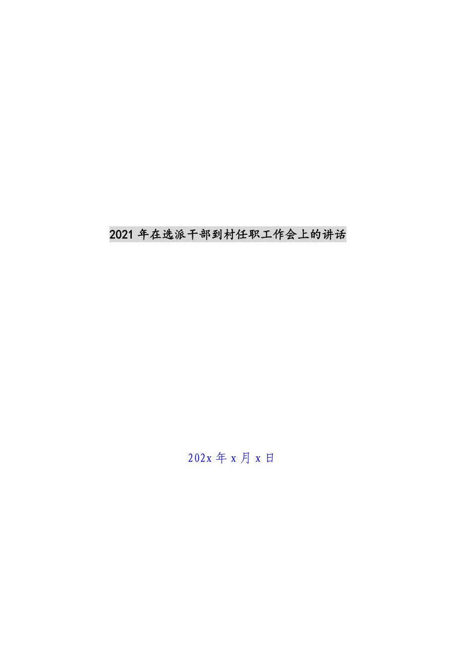 2021年在选派干部到村任职工作会上的讲话新编_第1页