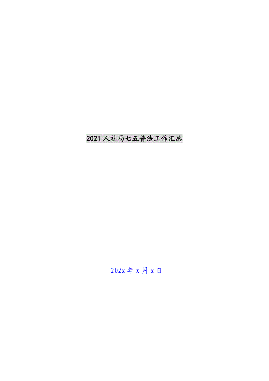 2021人社局七五普法工作汇总新编_第1页