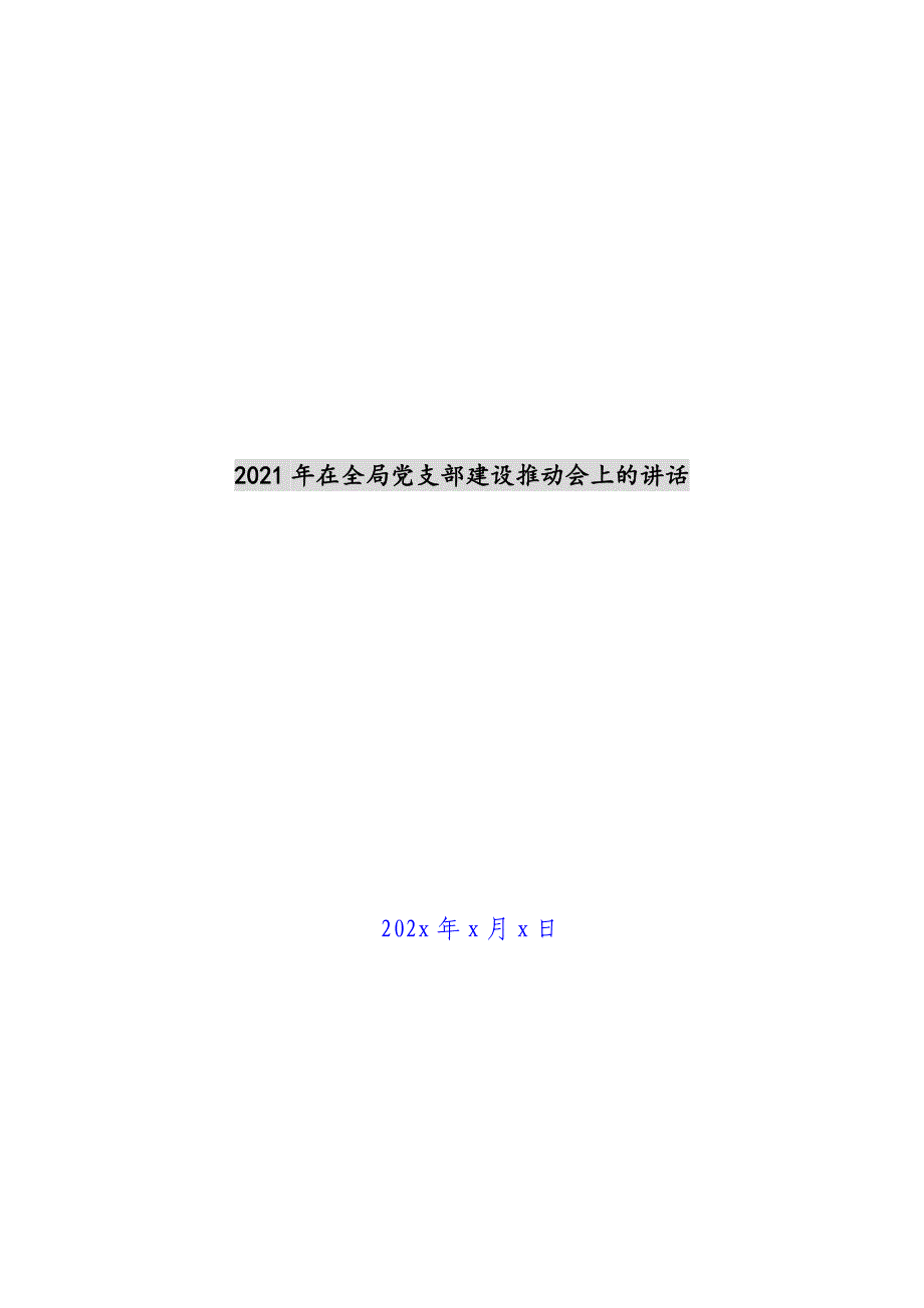 2021年在全局党支部建设推进会上的讲话新编_第1页