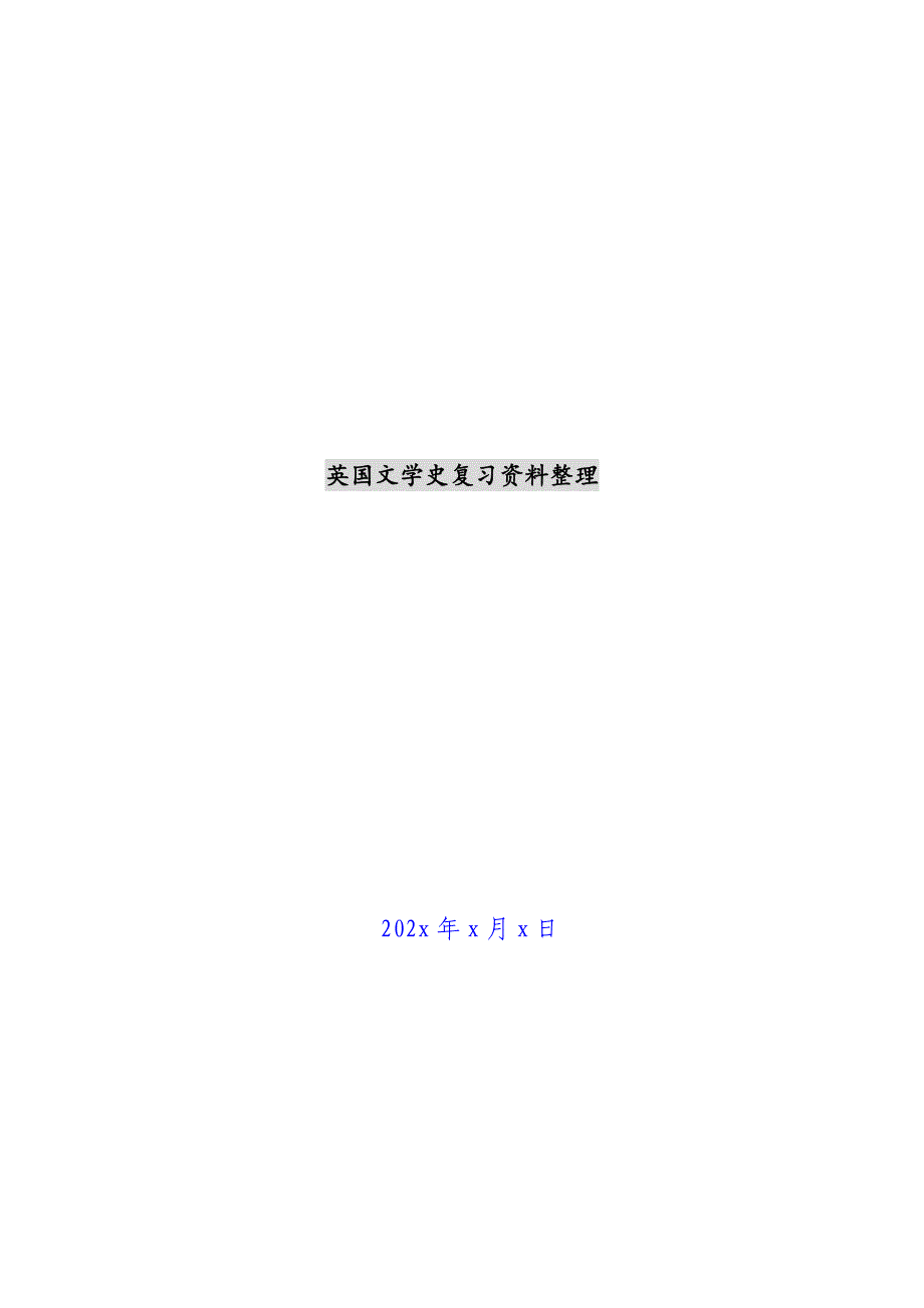 英国文学史复习资料整理新编_第1页