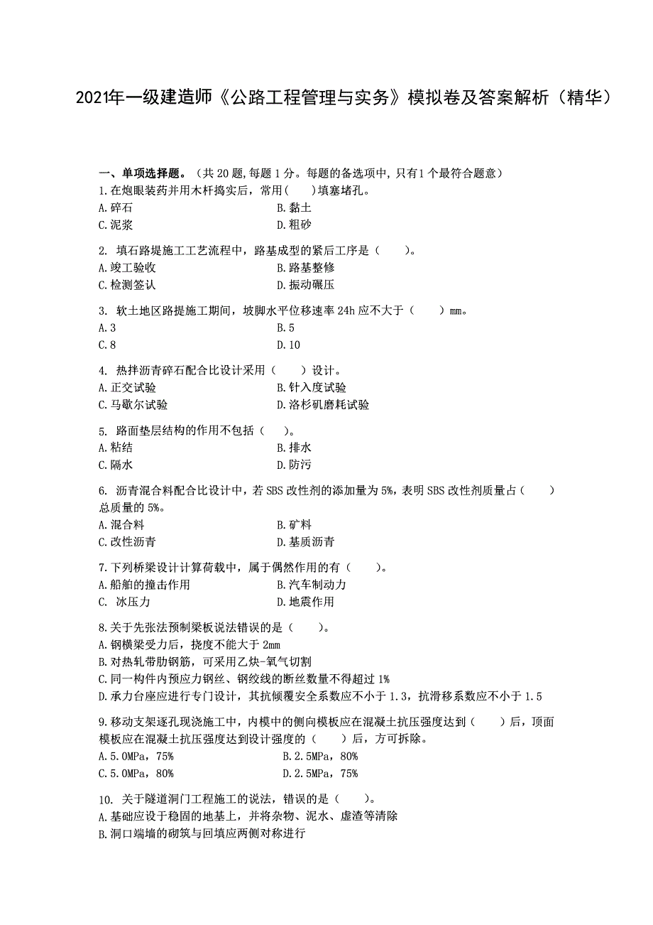 2021年一级建造师《公路工程管理与实务》考前模拟卷及答案解析（精华）-_第1页