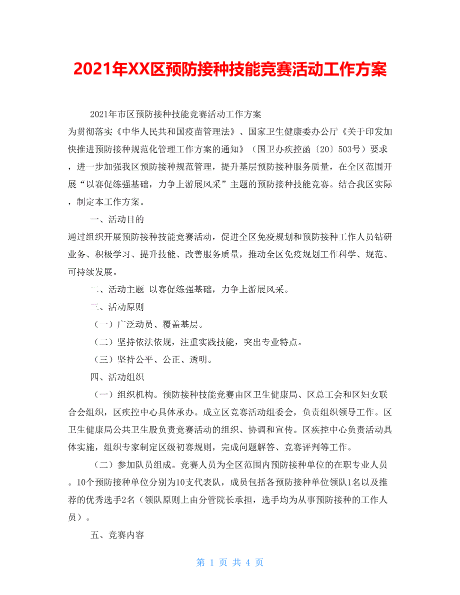 2021年XX区预防接种技能竞赛活动工作_第1页