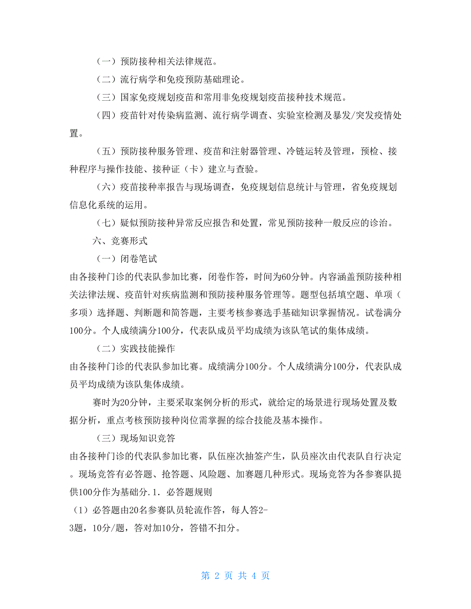 2021年XX区预防接种技能竞赛活动工作_第2页