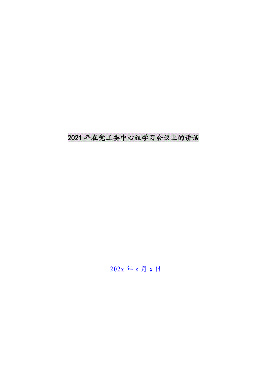 2021年在党工委中心组学习会议上的讲话新编_第1页