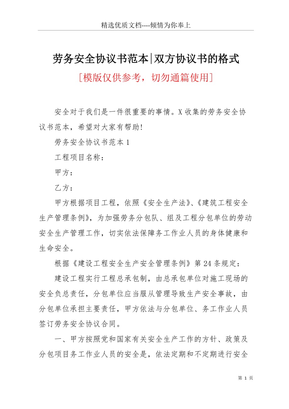 劳务安全协议书范本-双方协议书的格式(共6页)_第1页