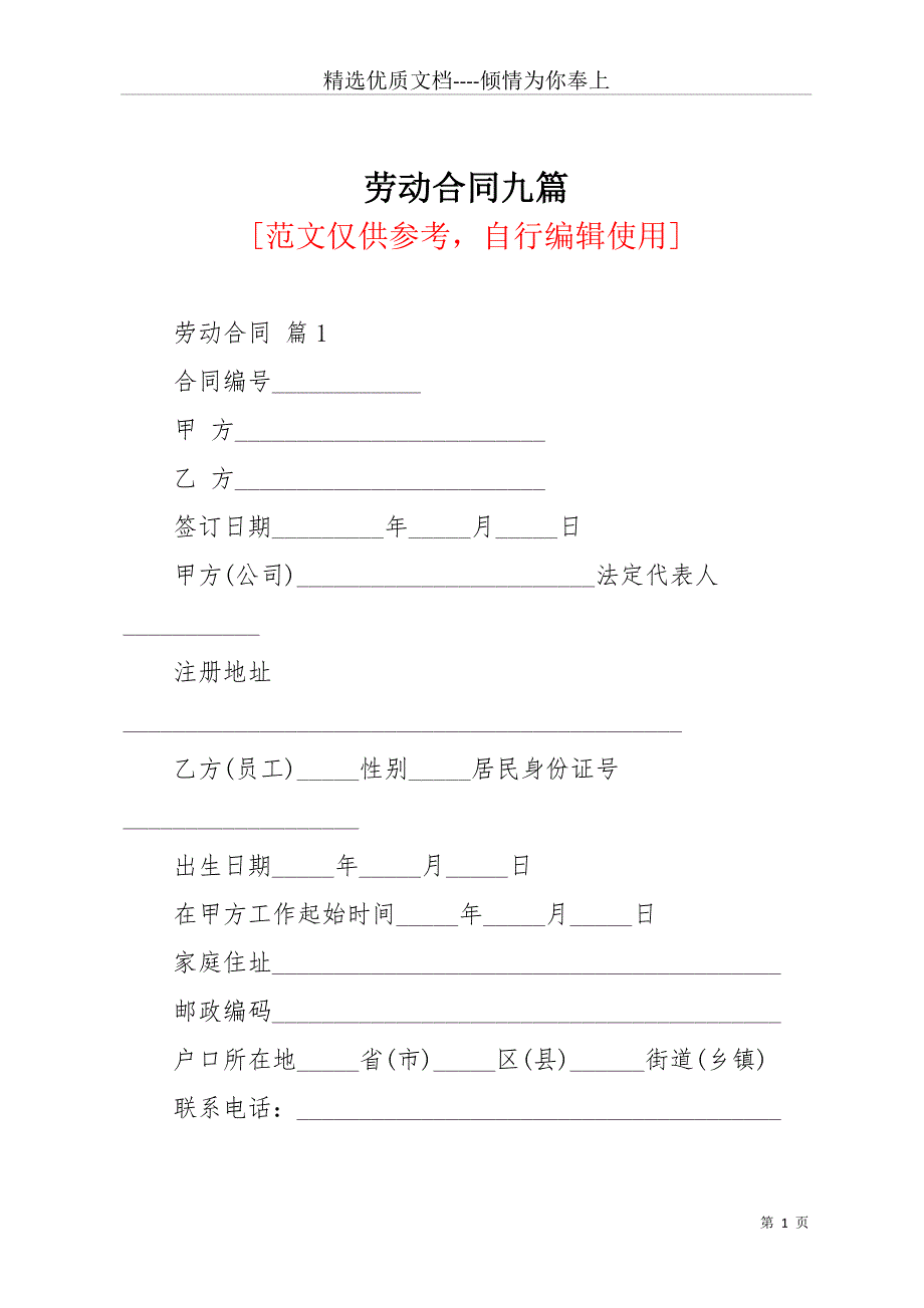 劳动合同九篇_14(共40页)_第1页