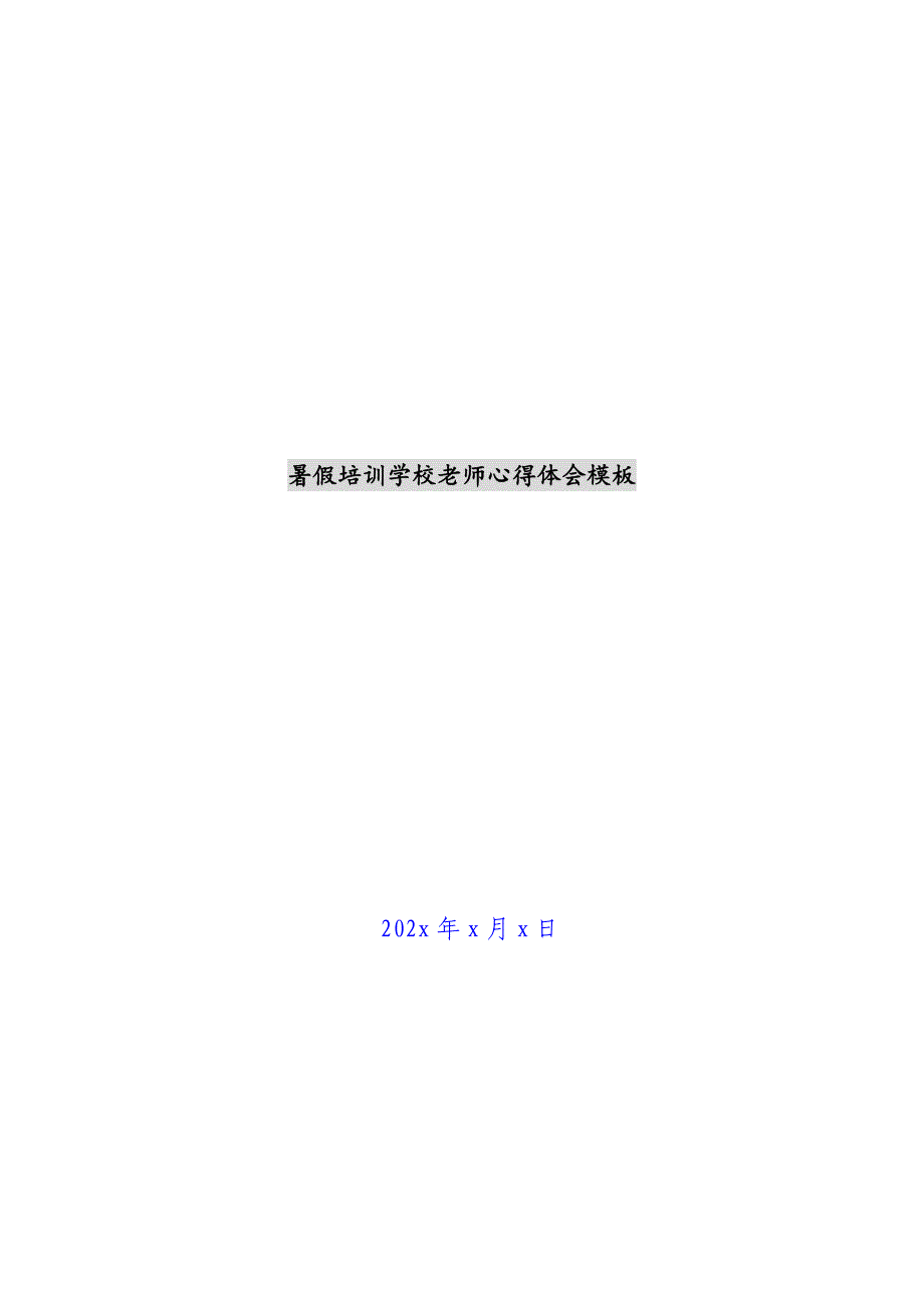 暑假培训学校教师心得体会模板新编_第1页