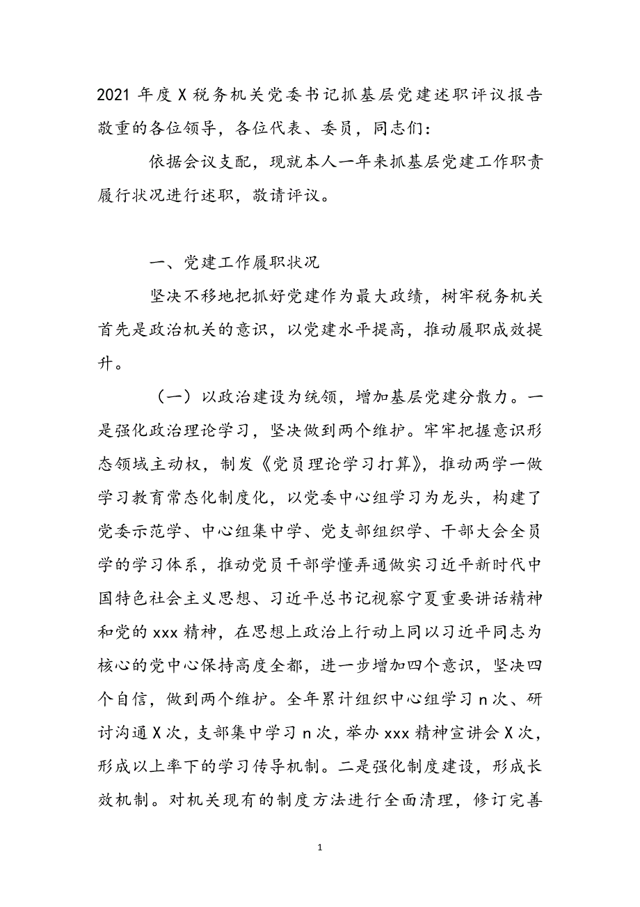 2021年度税务机关党委书记抓基层党建述职评议报告新编_第2页