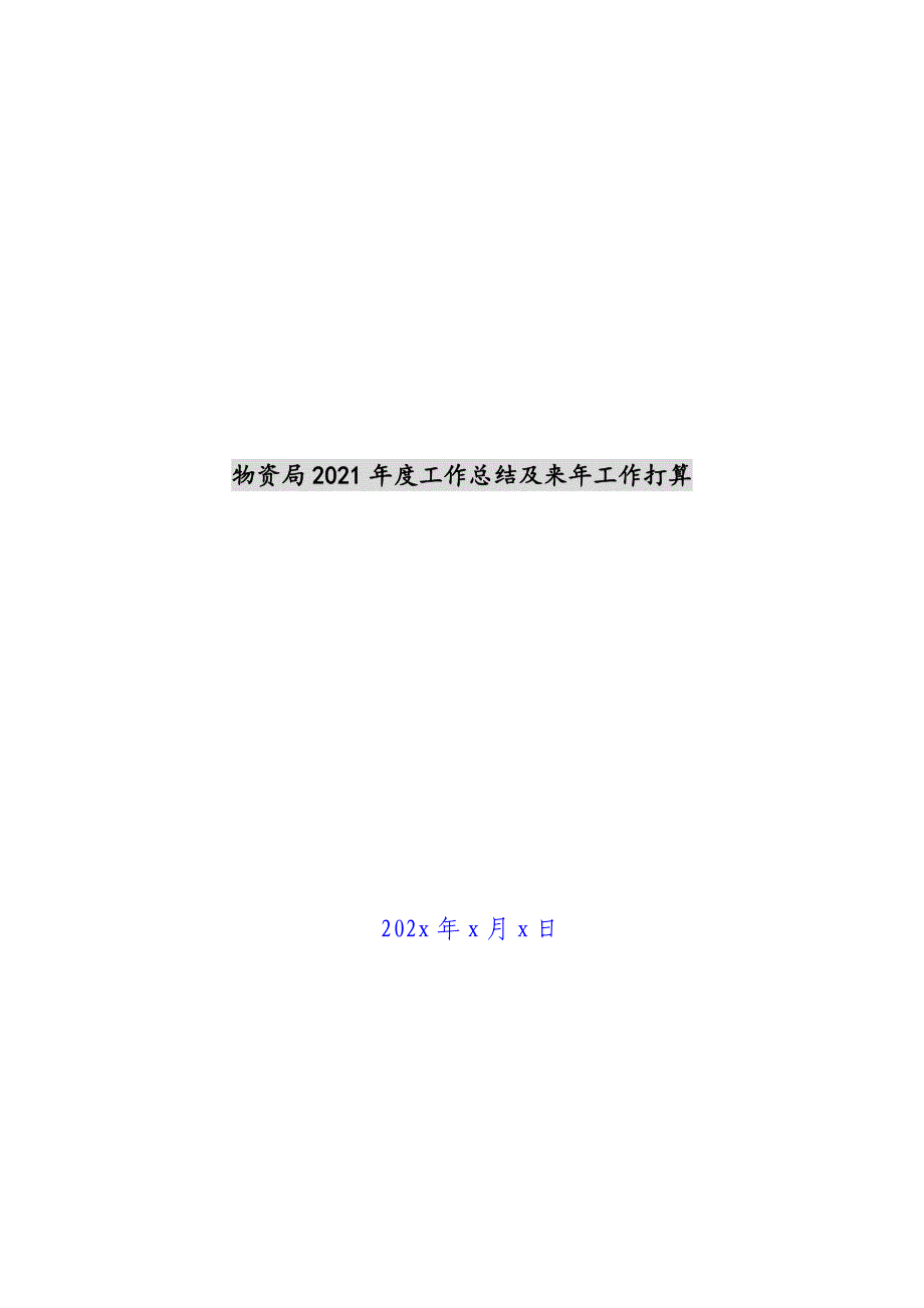 物资局2021年度工作总结及来年工作计划新编_第1页