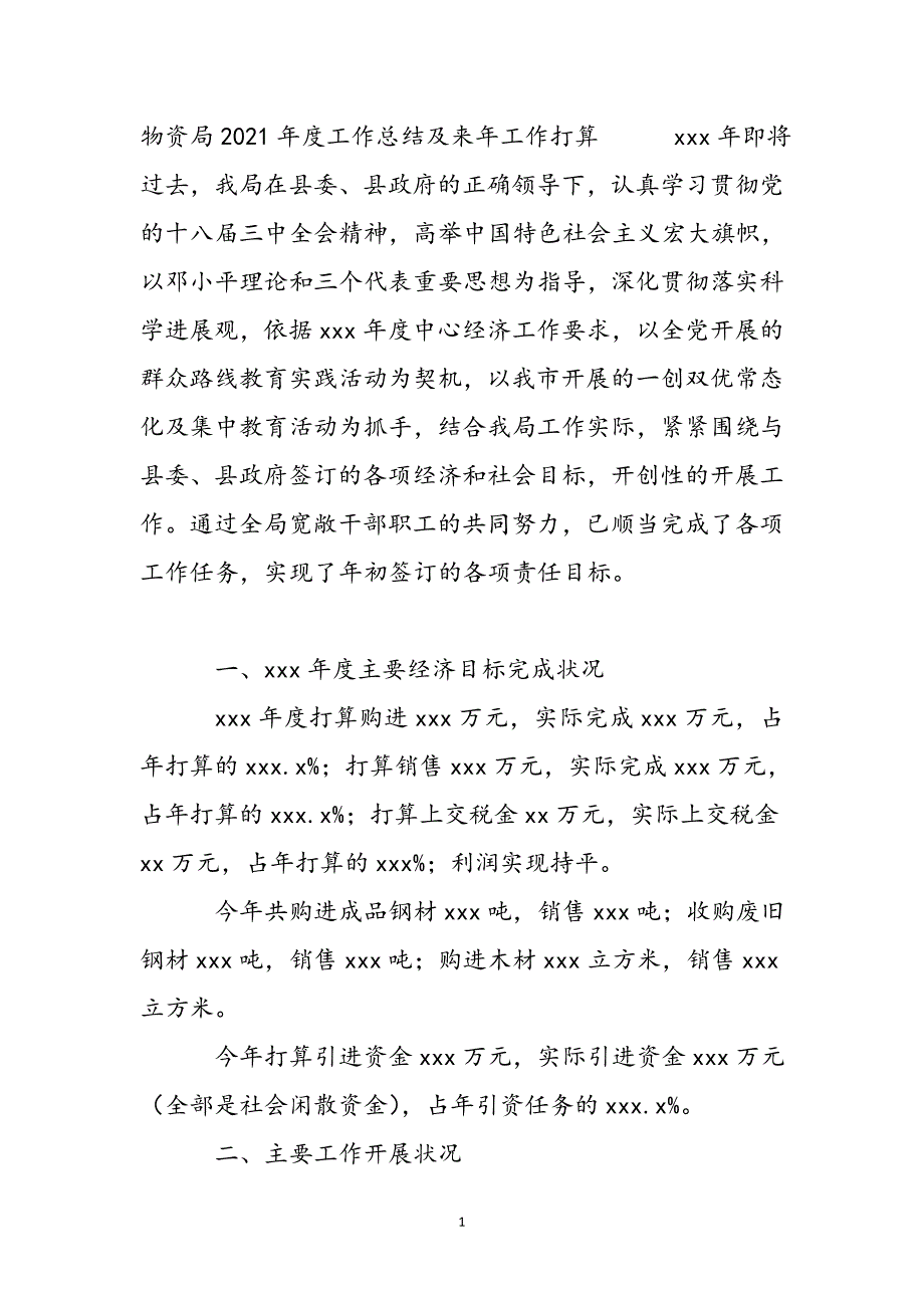 物资局2021年度工作总结及来年工作计划新编_第2页