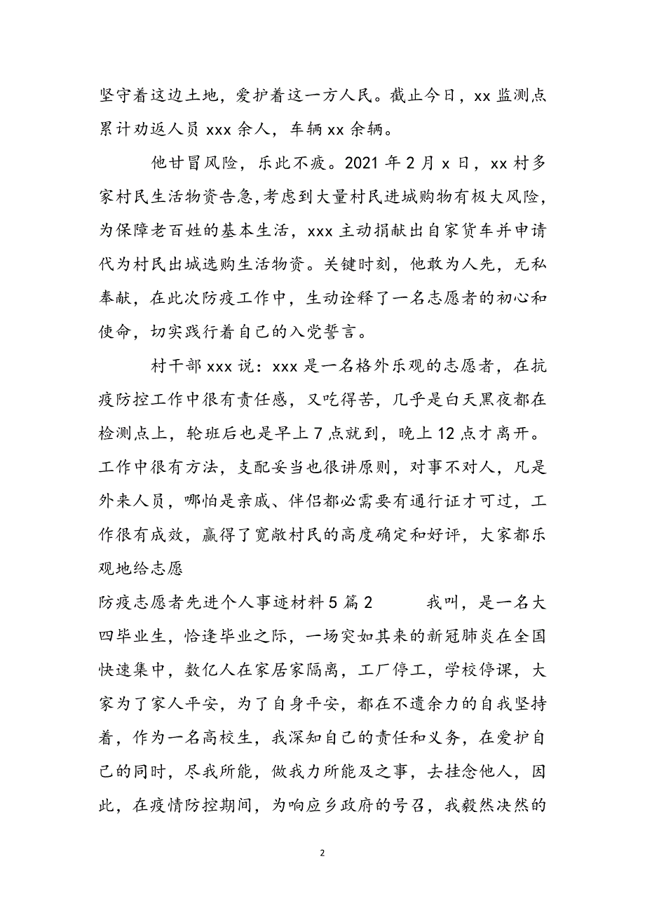 防疫志愿者先进个人事迹材料5篇新编_第3页