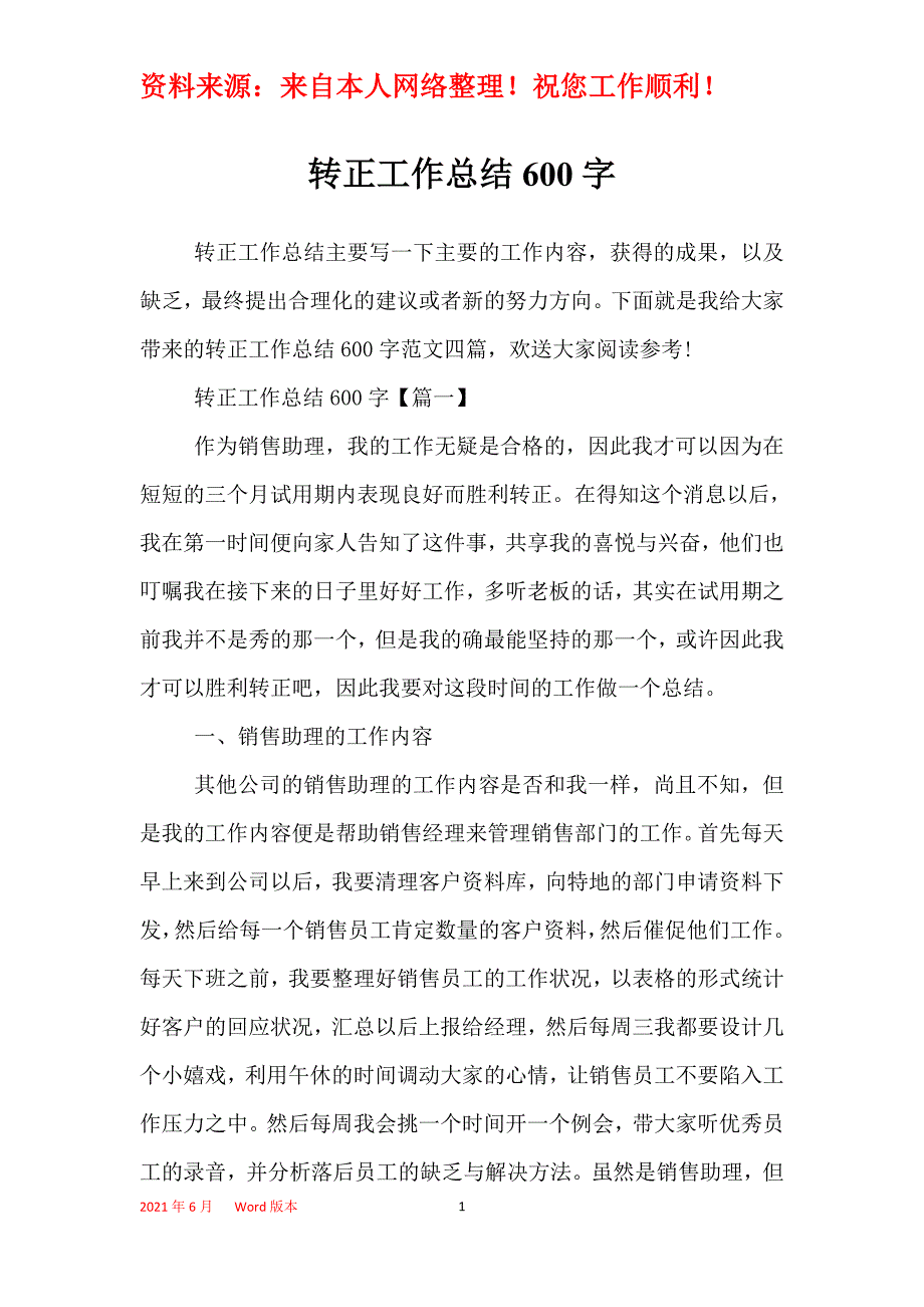 转正工作总结600字_第1页