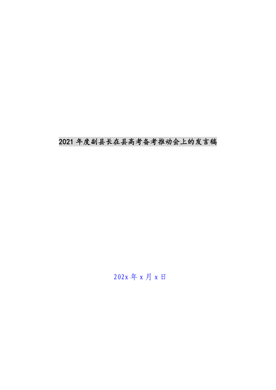 2021年度副县长在县高考备考推进会上的发言稿新编_第1页