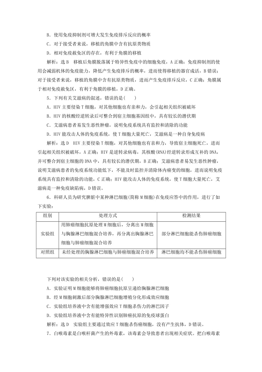 2022高考生物一轮复习课时检测30免疫调节（含解析）_第2页